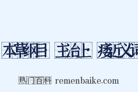 本草纲目·主治上·痿近义词是什么意思的图片